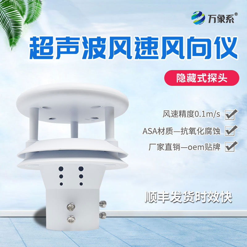 超聲波風速傳感器如何聆聽空氣的流動？